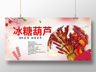 红色简约风冰糖葫芦传统美食展板